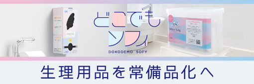 どこでもソフィ 生理用品を常備品化へ