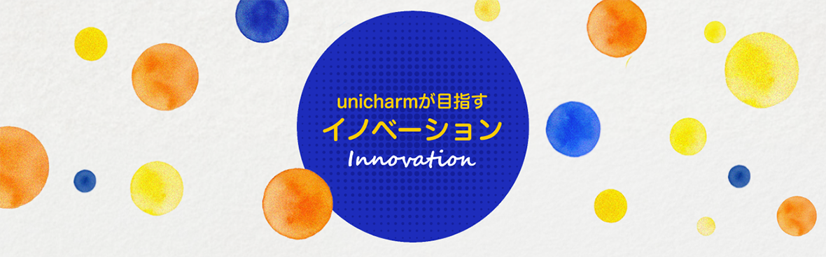 unicharmが目指すイノベーション