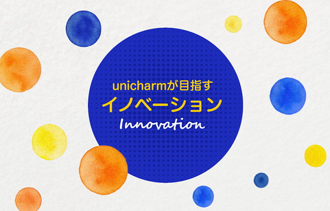 unicharmが目指すイノベーション