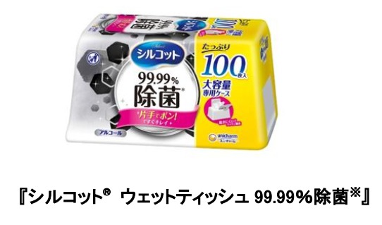 シルコット® ウェットティッシュ99.99％除菌※』新発売-ユニ・チャーム
