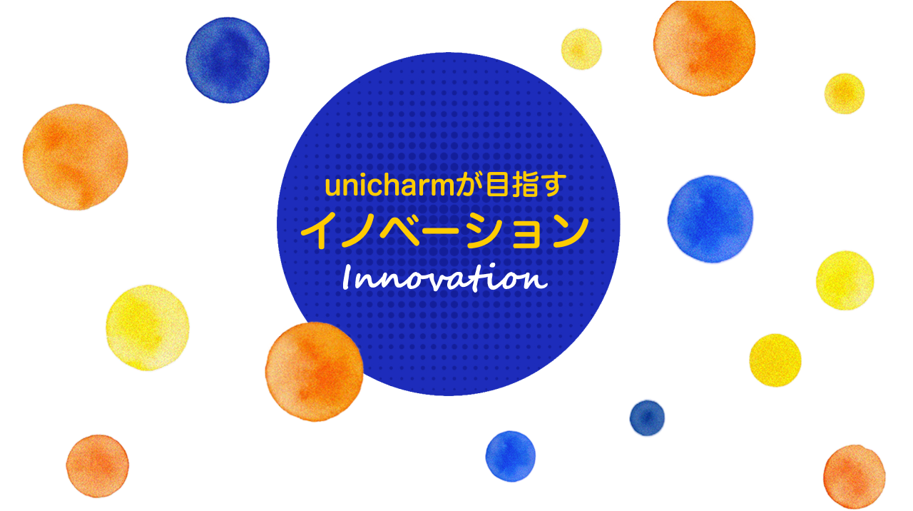 unicharmが目指すイノベーション innovation