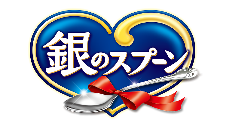 銀のスプーン