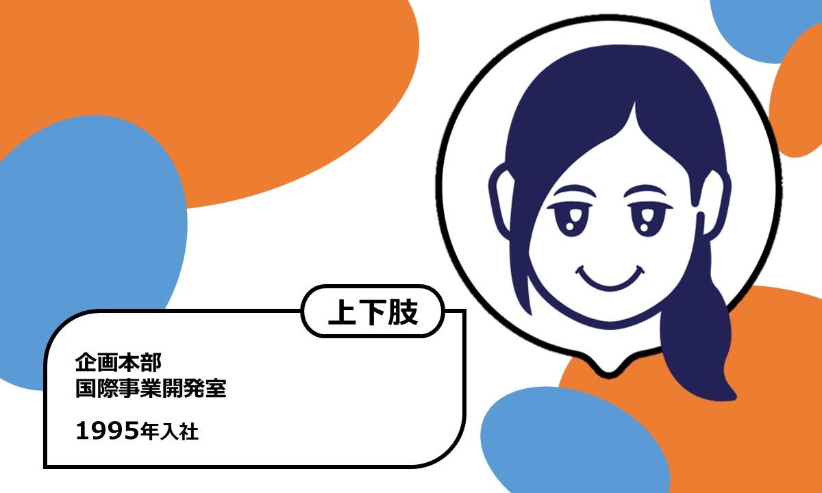 1995年入社　企画本部 国際事業開発室　上下肢障がい