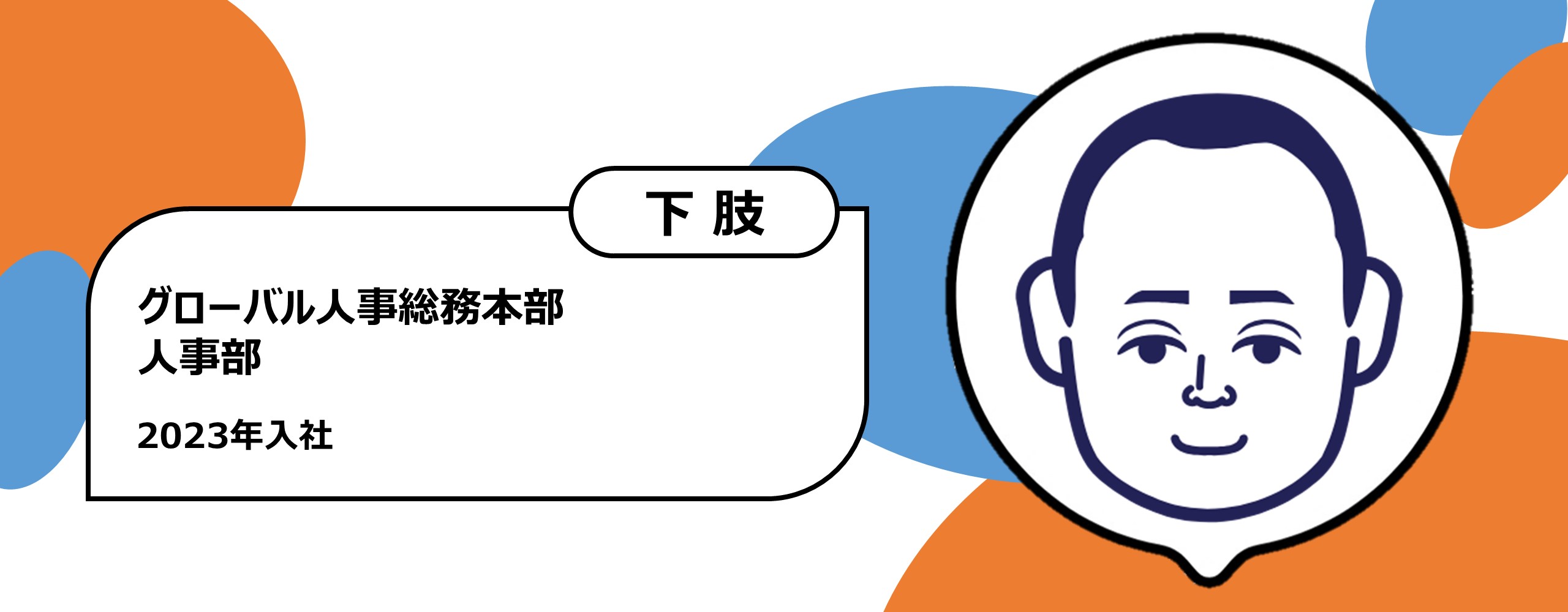 2023年入社　グローバル人事総務本部 人事部　下肢障がい