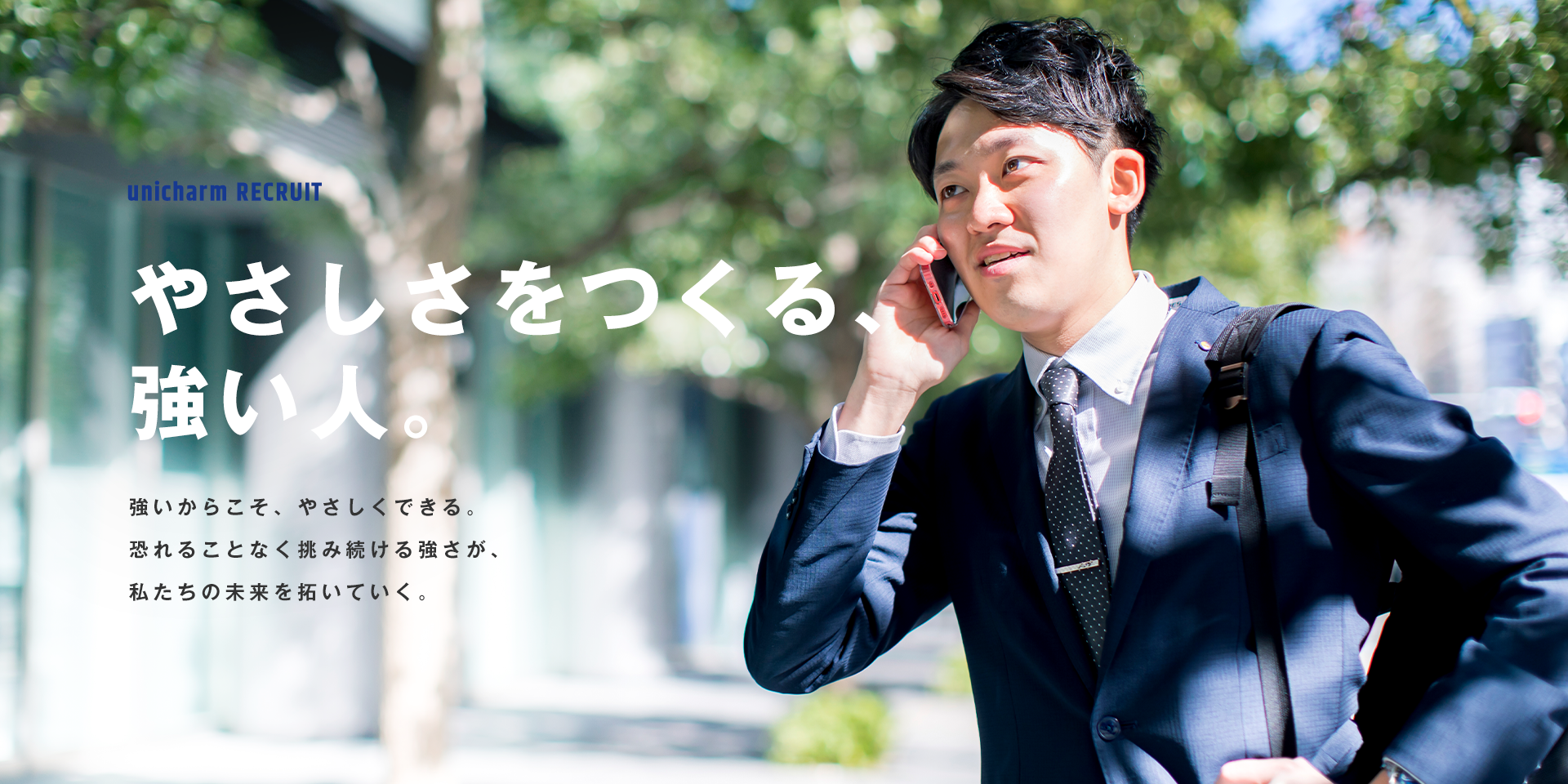 優しさをつくる強い人。