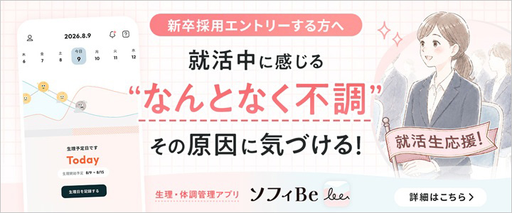 就活中に感じる『なんとなく不調』の原因に気づける生理・体調管理アプリ「ソフィBe」就活応援ページ