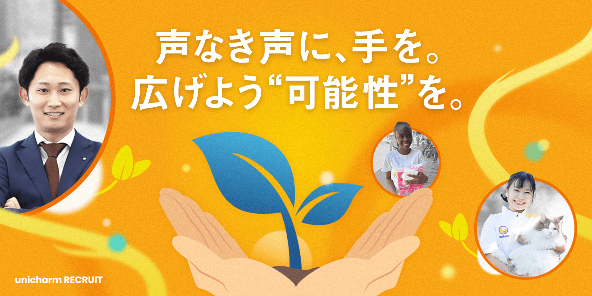 声なき声に、手を。広げよう&ldquo;可能性&rdquo;を。 unicharm RECRUIT