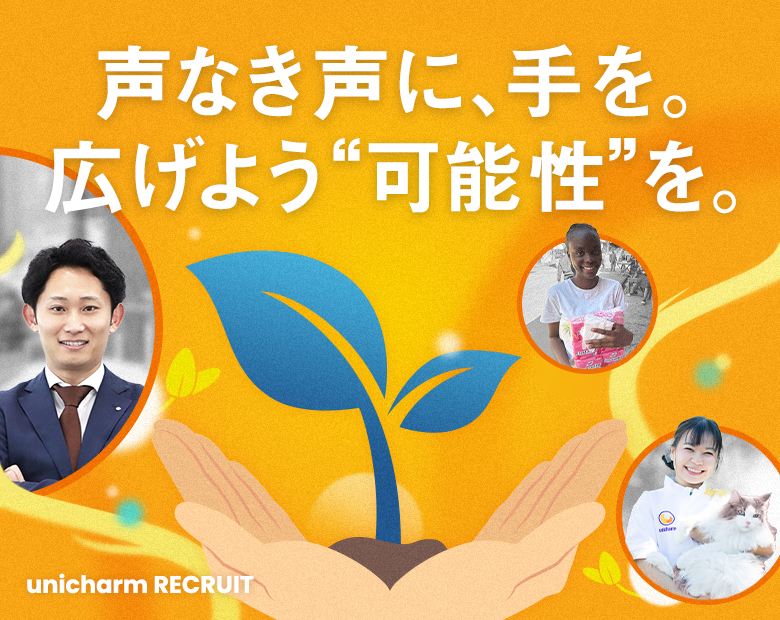 声なき声に、手を。広げよう&ldquo;可能性&rdquo;を。 unicharm RECRUIT