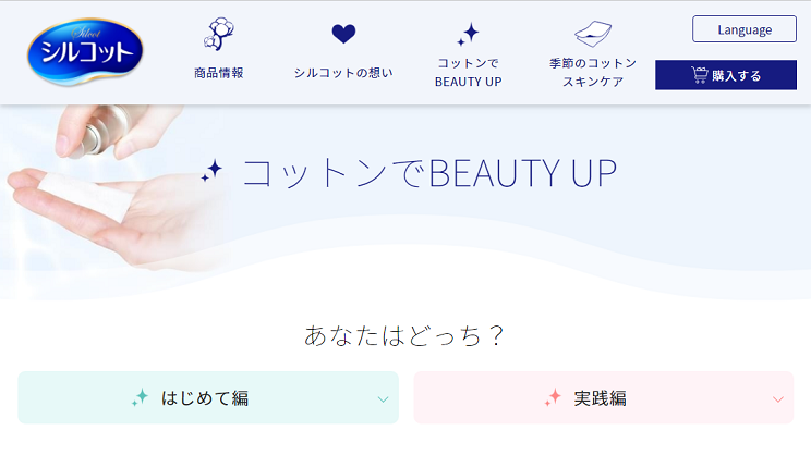 コットンでBEAUTY UP