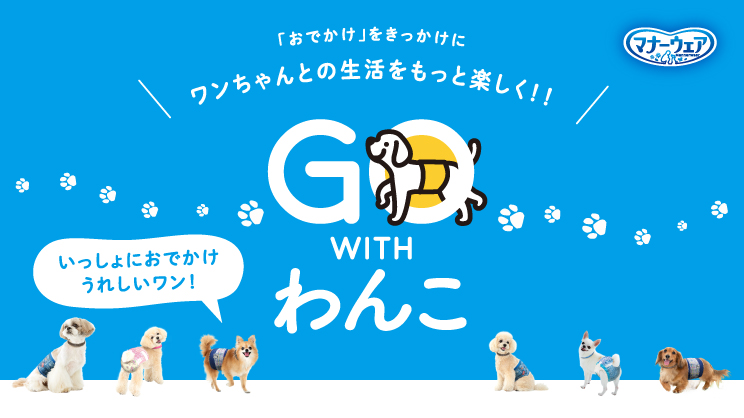 『マナーウェア』GO WITH わんこ