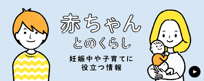 赤ちゃんとのくらし