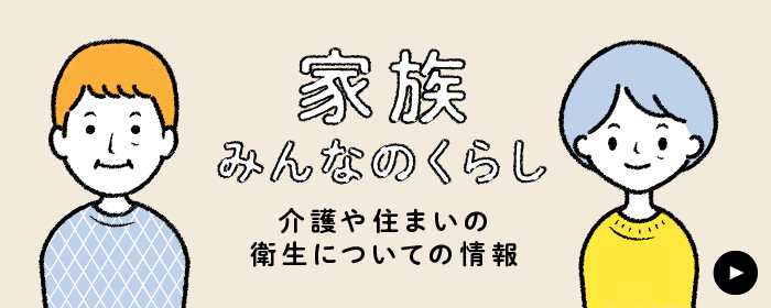 家族みんなのくらし