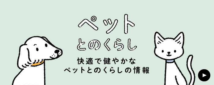 ペットとのくらし