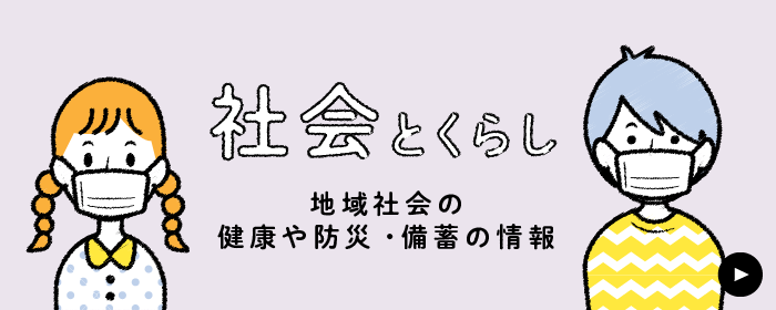 社会とくらし