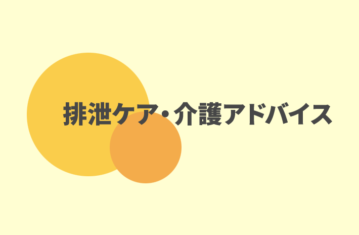 排泄ケア・介護アドバイス