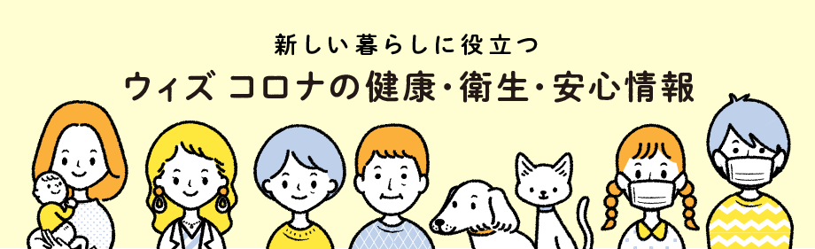 新しい暮らしに役立つ ウィズ コロナの健康・衛生・安心情報