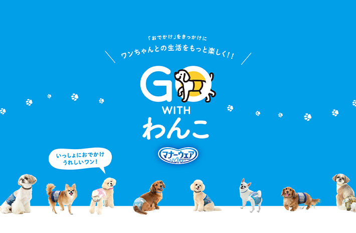 GO WITH わんこ