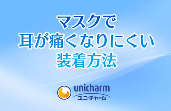 マスクで耳が痛くなりにくい装着方法【動画